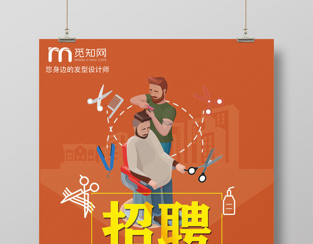 卡通橘色简约理发店招聘海报