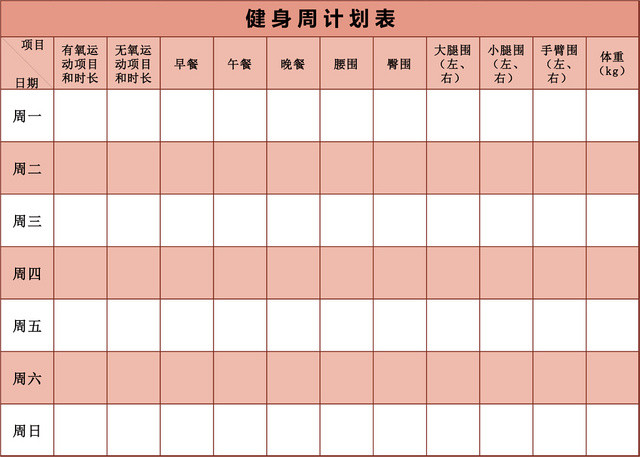 健身周计划表EXCEL模板