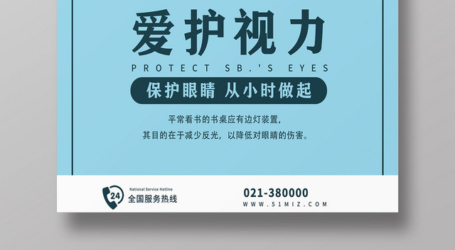 蓝色简约爱护视力眼睛宣传海报