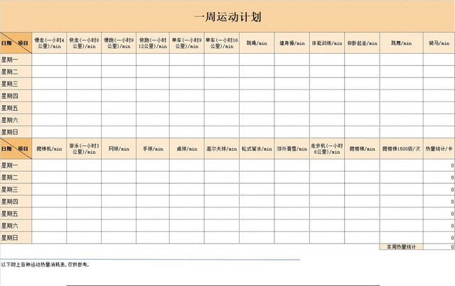 一周运动计划表EXCEL模板