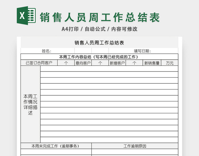 销售人员周工作总结表EXCEL模板