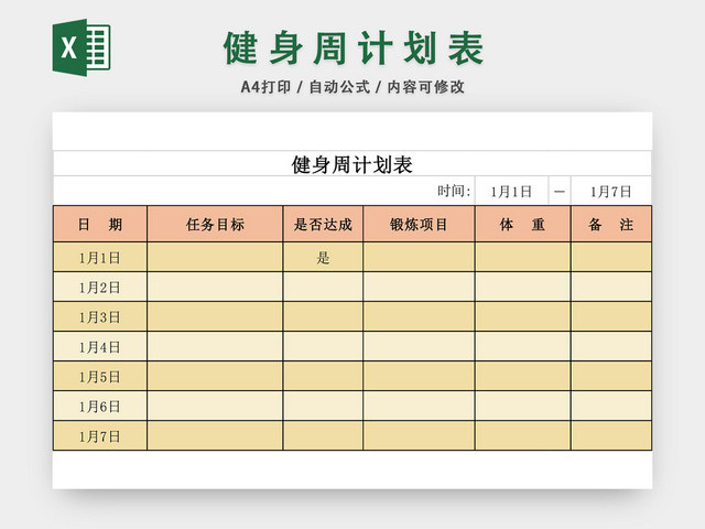 健身周计划表EXCEL模板