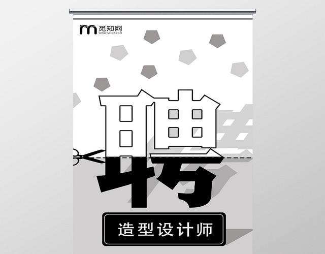 灰色分割创意理发店招聘展架易拉宝