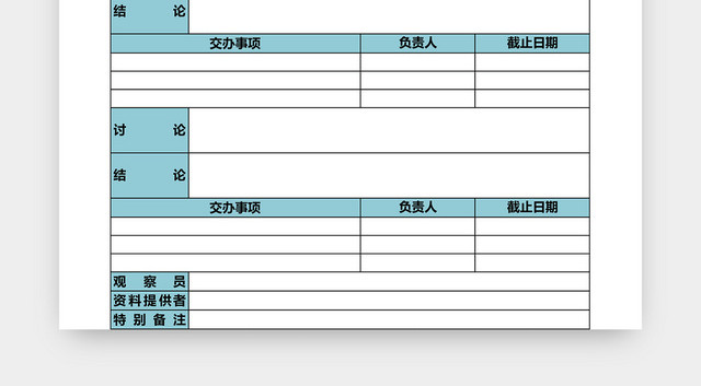 会议纪要EXCEL模板