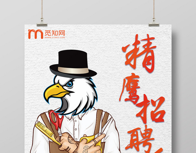 创意动物头理发店招聘精鹰宣传海报