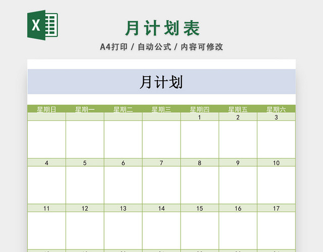 月计划表日历EXCEL模板