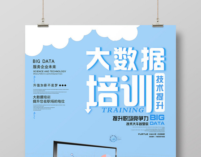 低调蓝简单小清新大数据培训海报