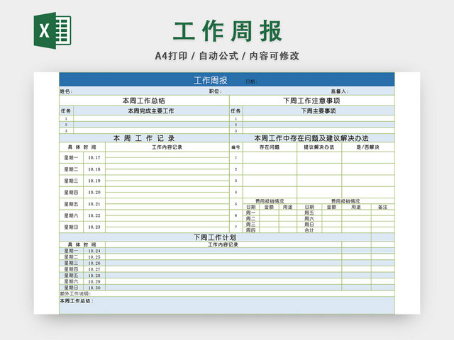 工作周报计划表EXCEL模板