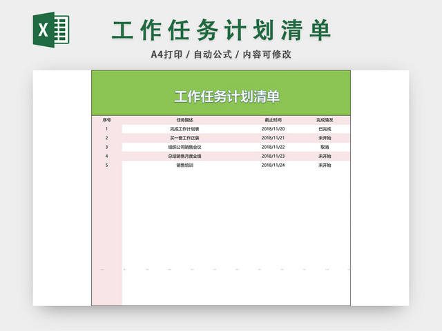 工作任务计划清单计划表EXCEL模板