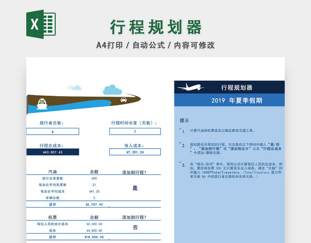 行程规划器EXCEL模板