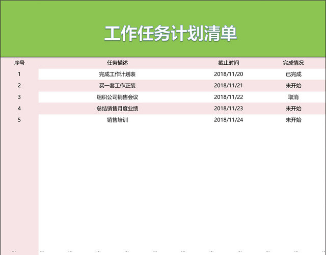 工作任务计划清单计划表EXCEL模板