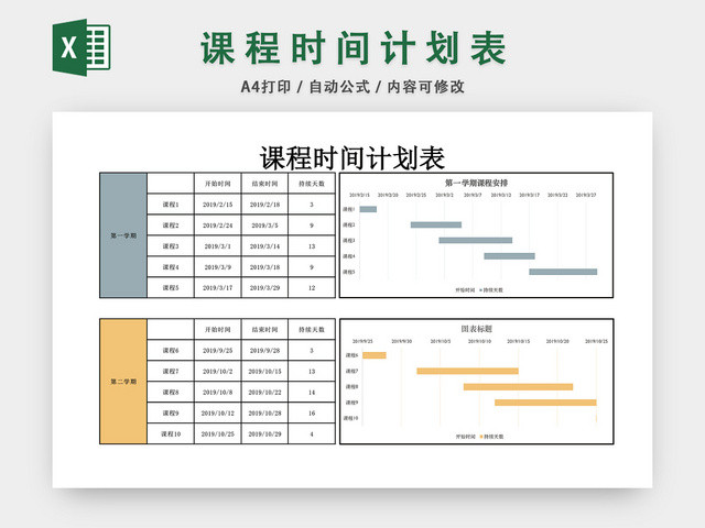 课程时间计划表EXCEL模板