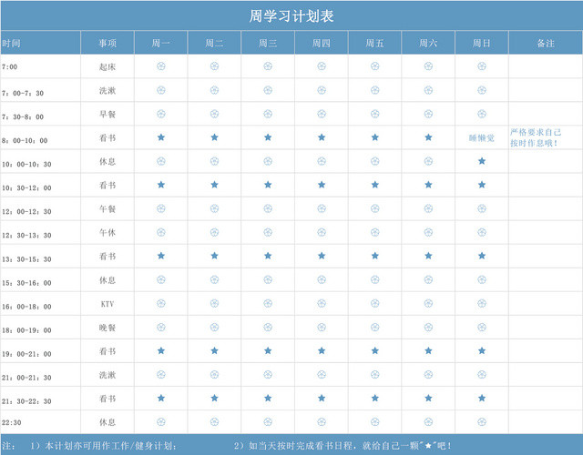 周学习计划表EXCEL模板