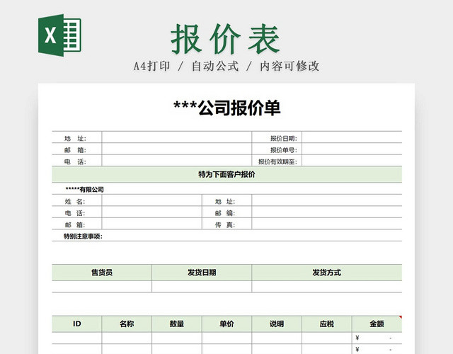浅绿色简约商品报价单产品价格清单