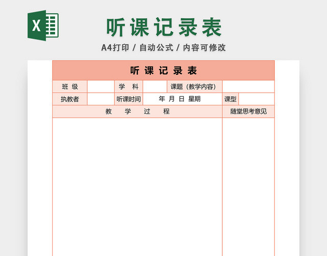 教学听课记录表EXCEL模板