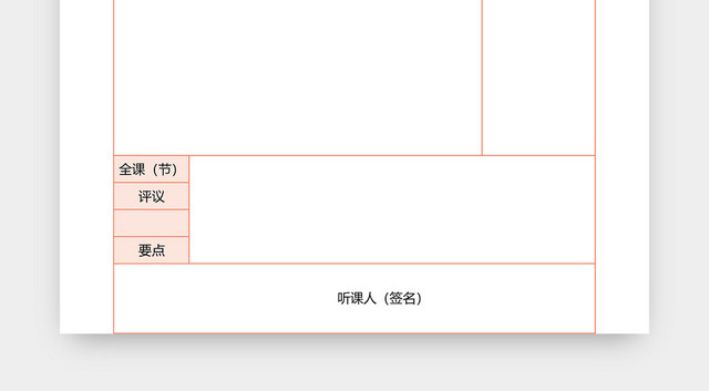 教学听课记录表EXCEL模板