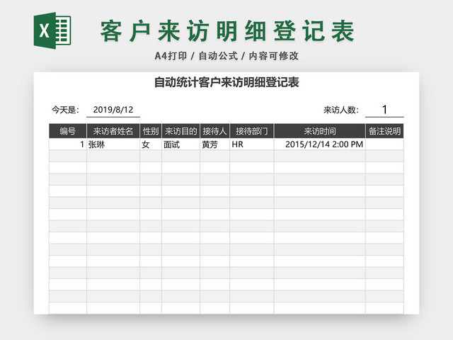 自动统计客户来访明细登记表EXCEL模板