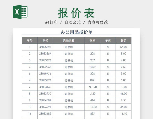 灰色简约办公用品报价单公司采购单