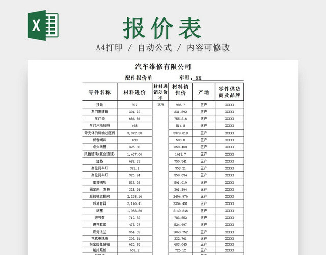 简约黑白汽车配件报价表维修零件报价单