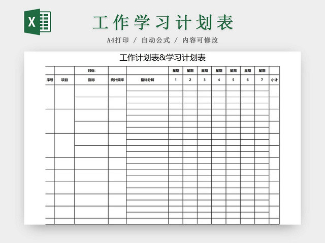 工作日程表每日工作安排表课程安排表