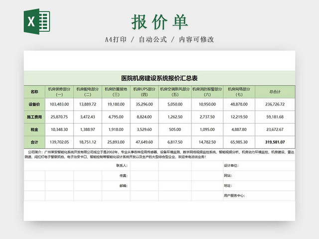 浅绿色医院机房报价表报价汇总表项目明细