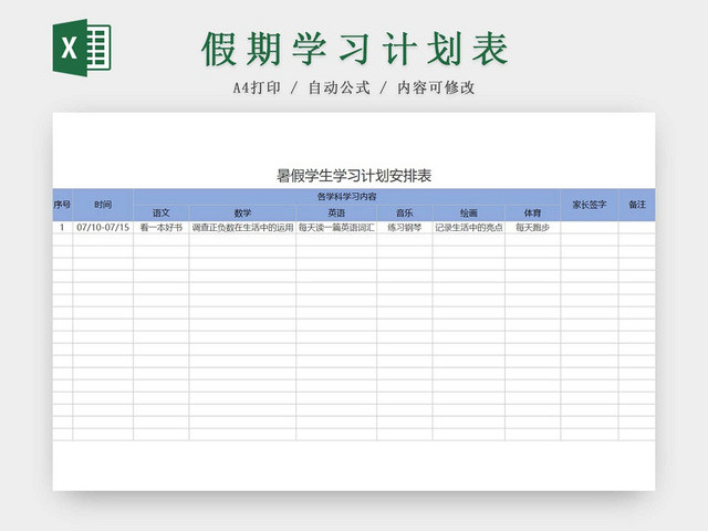 蓝色简约暑假学生学习计划安排表