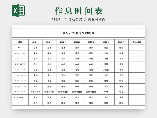学习日程表每日学习安排表课程安排表