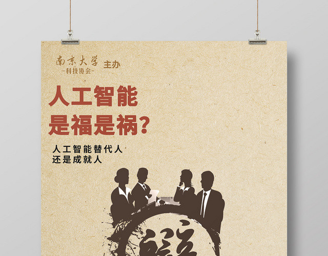 中国风牛皮纸人工智能主题大学辩论海报