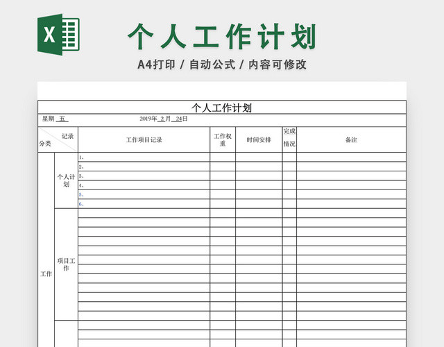 个人工作计划表EXCEL模板