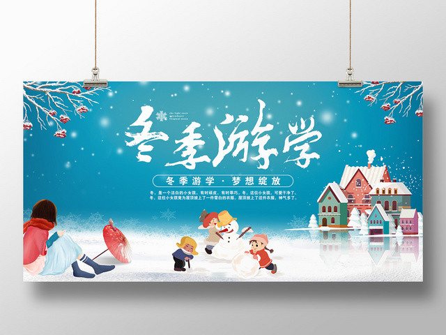 卡通湖水蓝冬季游学雪景雪人宣传展板