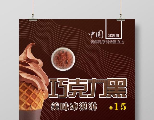 深色巧克力黑美味冰淇淋食品美食海报