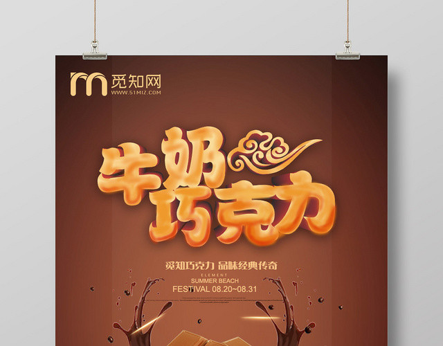 棕色美味牛奶巧克力美食食品海报