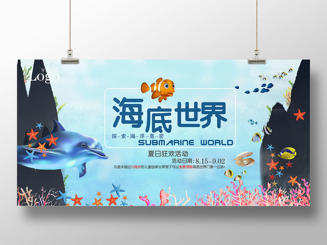 蓝色梦幻海洋奥秘夏日狂欢海底世界海报展板