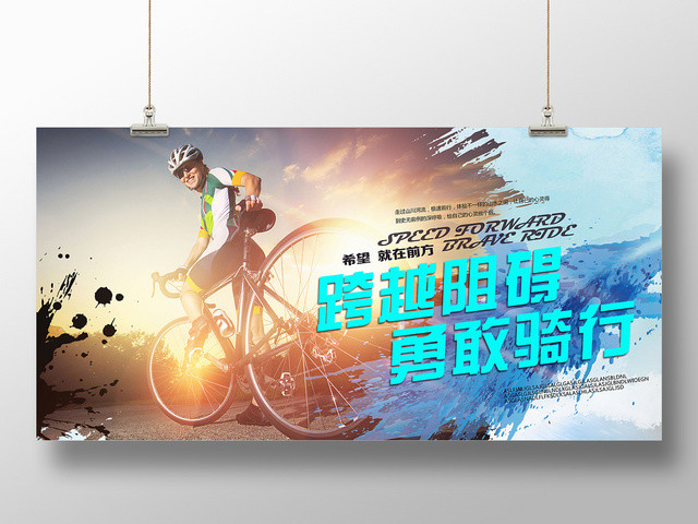 黄色光晕水彩风跨越阻碍勇敢骑行自行车展板