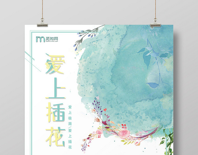 文艺小清新插花培训爱上插花海报
