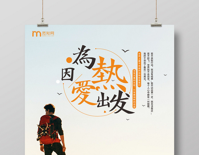 因为热爱出发旅游旅行简约风海报