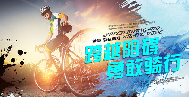 黄色光晕水彩风跨越阻碍勇敢骑行自行车展板