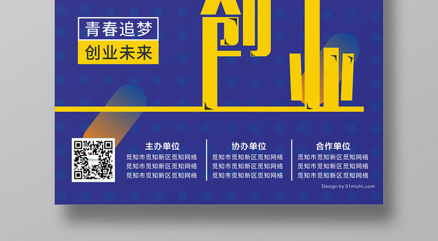 创新创业简约蓝黄色调青春追梦创业未来海报宣传