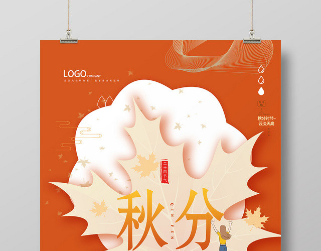 橙色中国传统秋季二十四节气秋分海报