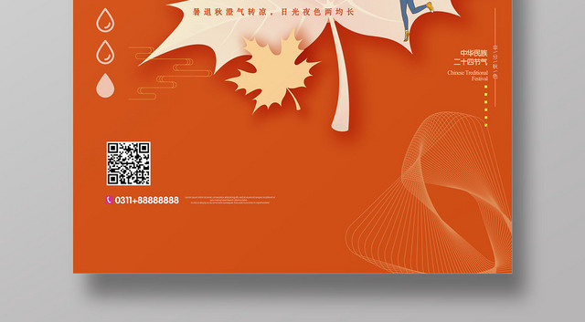 橙色中国传统秋季二十四节气秋分海报