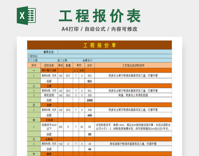 企业工程报价详情统计表