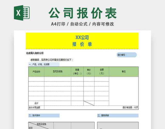 公司详情报价统计表