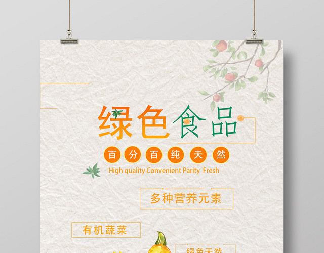 绿色橙色水果绿色食品纯天然健康饮食有机蔬菜宣传海报