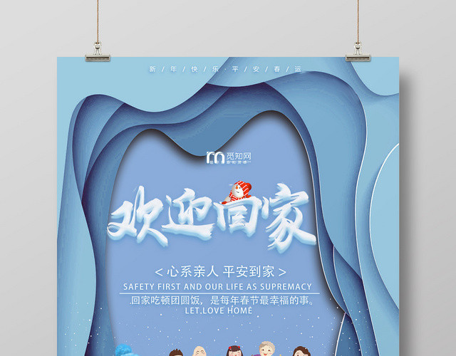 蓝色雪地冬天欢迎回家过年春运团圆饭海报