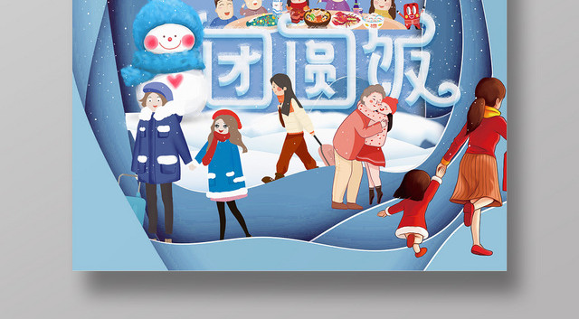 蓝色雪地冬天欢迎回家过年春运团圆饭海报