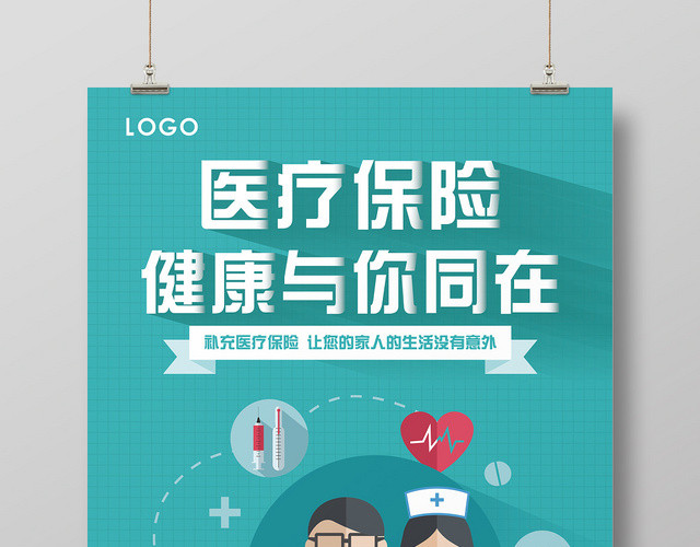 简约医疗保险宣传海报