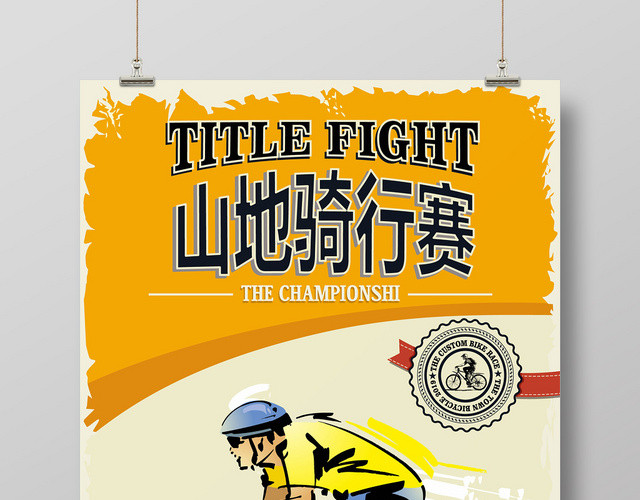 黄色简约怀旧风激情城市山地骑行赛宣传海报