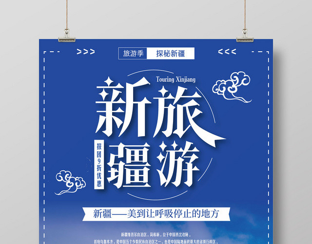 蓝色清新新疆旅游宣传海报
