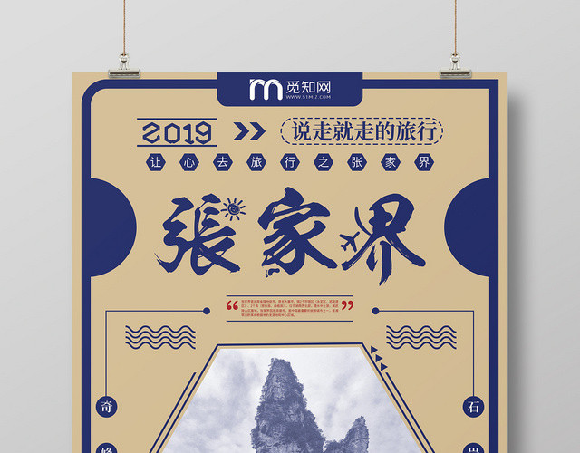 简约几何图形张家界说走就走的旅行旅游优惠海报