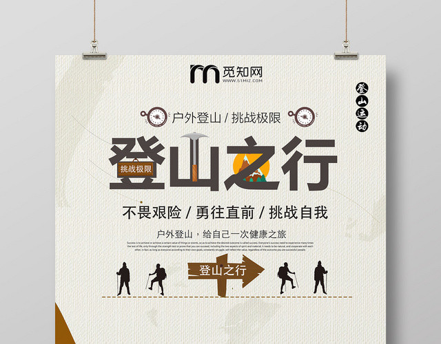 卡其色创意登山之行宣传海报